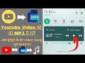 YouTube video audio & MP3 mein Kaise Sune, यूट्यूब वीडियो को MP3 और ऑडियो में सुनें