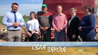 👍З Упэўненасцю Ў Заўтрашнім Дні! // «Свая Зямля»