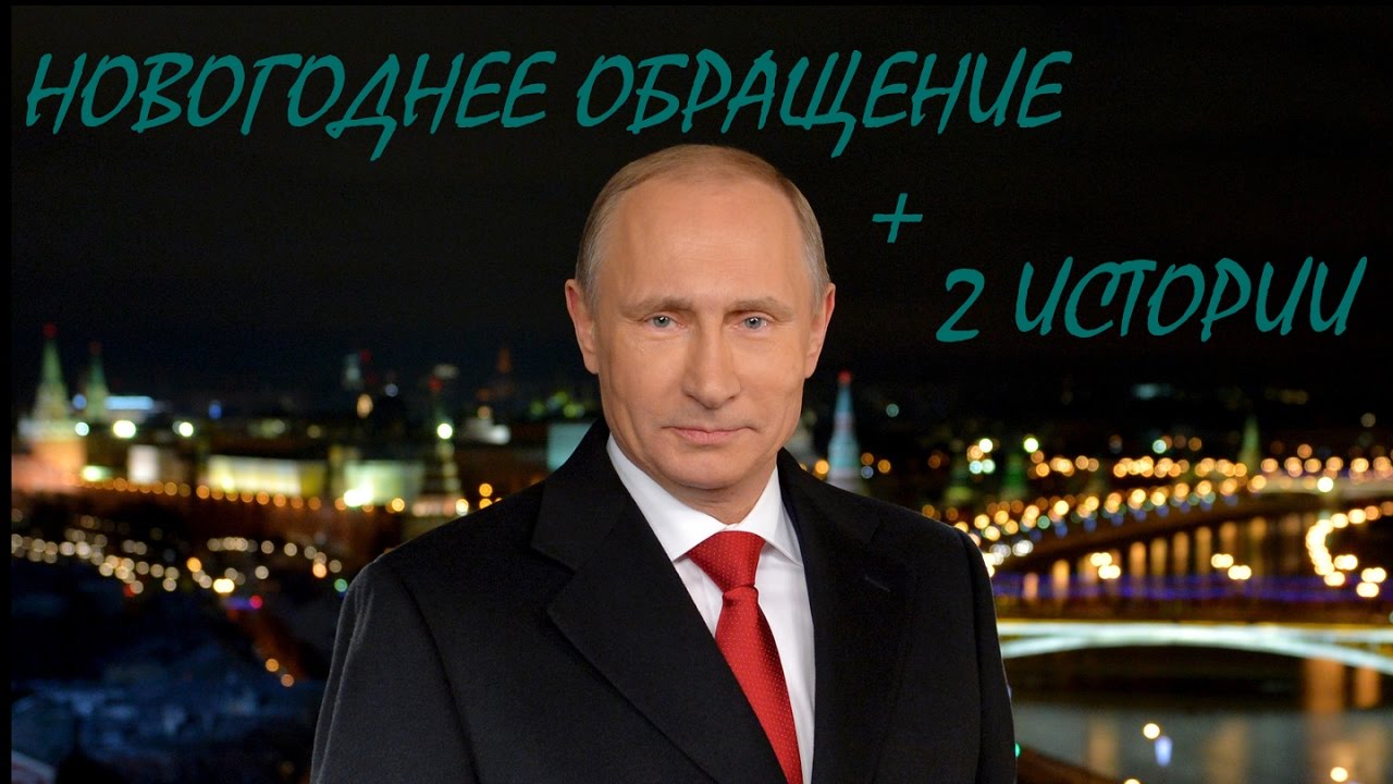 Новогоднее поздравление президента 2016 Новогоднее поздравление президента 2016