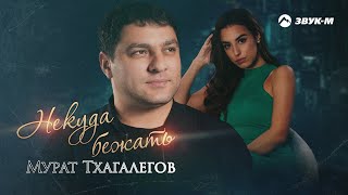 Мурат Тхагалегов - Некуда Бежать | Премьера Трека 2022