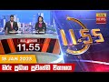 Hiru TV News 11.55 AM 18-01-2023