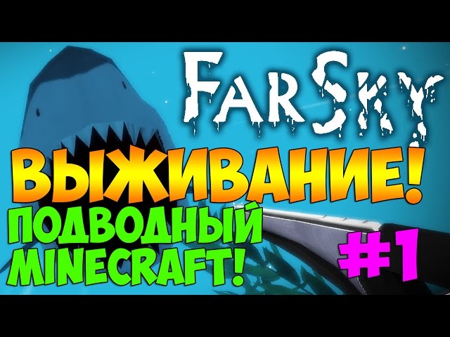 Видео: farsky #3-Охота на акул. видео: FarSky #3-Охота на акул.