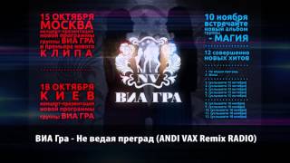 Виа Гра - Не Ведая Преград (Andi Vax Official Remix)