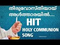 THIRUVOSTHIYAY ALTHARAYIL ANAYUM ESHOE|HOLY COMMUNION SONG|HIT