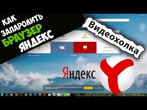Как запаролить браузер Как запаролить браузер