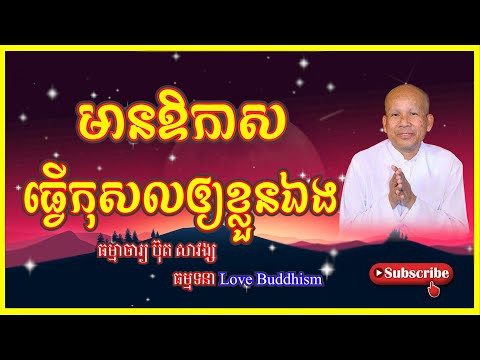 Buth Savong | មានឳកាសធ្វើកុសលឳ្យខ្លួនឯង | ប៊ុត សាវង្ស