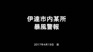 伊達市内某所暴風警報ニュース 2017.4.19夜