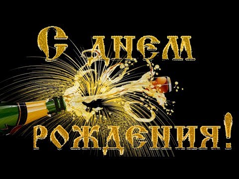 Теплое поздравление друга с днем рождения Теплое поздравление друга с днем рождения