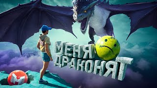 Меня Драконят (Only Up!)