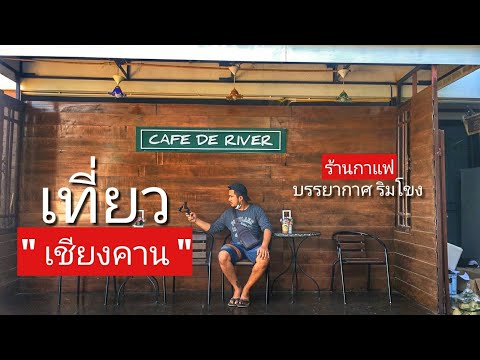 เที่ยวเชียงคาน ตอนที่2 | ดื่มกาแฟริมแม่น้ำโขง