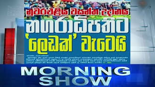 Siyatha Morning Show | 27.04.2021