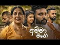 Kelum Ranawaka - Amma Mage (අම්මා මගේ) (Official Music Video)