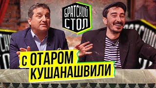 Братский Стол С Отаром Кушинашвили