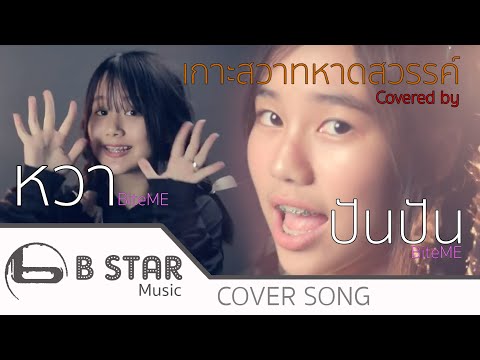 เกาะสวาทหาดสวรรค์ - Gavin D X D GERRARD (covered by) หวา & ปันปัน BiteME