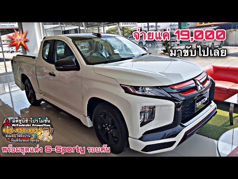 รถซิ่งไทยแลนด์ จ่ายแค่ 19,000 พร้อมชุดแต่ง S-Sporty รอบคัน | TRITON แคปเตี้ย ลิมิเตด อิดิชั่น