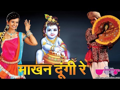 Makhan Doongi Re - Krishna Janmashtami Songs ( Krishna Bhajans...
