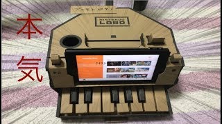 【Nintendo Labo】プロの作曲家が本気でトイピアノを遊んでみた結果 (学び編)part1【実況】