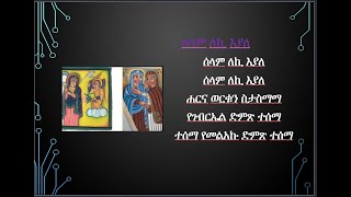 ሰላም እለኪ እያለSelam Eleki Eyale Etiopia Ortodox Mezmur
