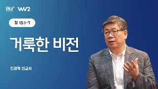 뉴욕In2교회 Win2 청년부 주일예배 실황 진재혁 선교사 2025년 8월 3일