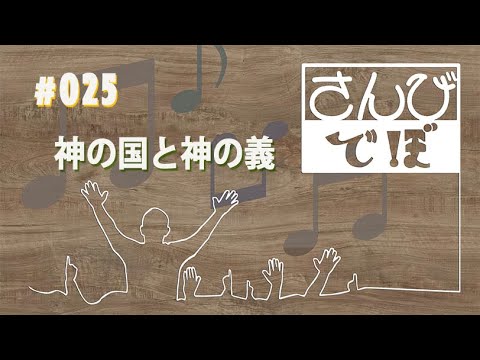 神の国と神の義(教会福音讃美歌213,新聖歌291)