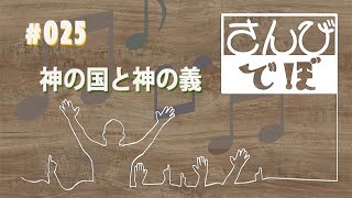 神の国と神の義(教会福音讃美歌213,新聖歌291)