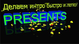 Как сделать интро с помощью cinema 4d