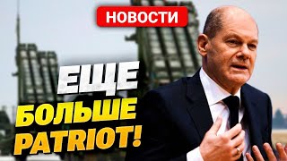 Германия Давит На Сша! Новые Требования По Пво Для Украины! Какие Аргументы Нашел Шольц?