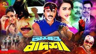 Oshanto Badsha অশনত বদশ Full Movie Rubel Poly Kazi Hayat Kabila Mizu Ahmed