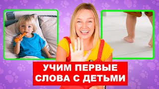 Учим Первые Слова Малыша. Учимся Говорить. Запуск Речи У Детей.