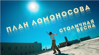 Столичная Весна / План Ломоносова / Клип