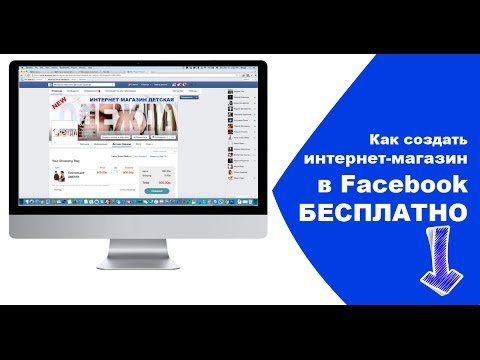 Как сделать интернет-магазин на фейсбук Как сделать интернет-магазин на фейсбук