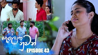 Salena Nuwan  | Episode 43 26th March 2023