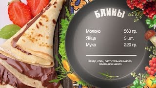 Как приготовить блины с начинкой - рецепт от Игоря Артамонова Как приготовить блины с начинкой - рецепт от Игоря Артамонова