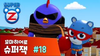 [본편 18화] 꼬마히어로 슈퍼잭 시즌 1 | 뚱뚱치킨이 커졌어요ㅣSuper Z