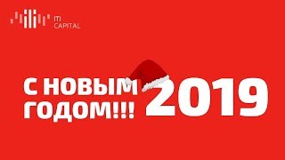 Итоговый Выпуск: С Наступающим Новым 2019 годом!