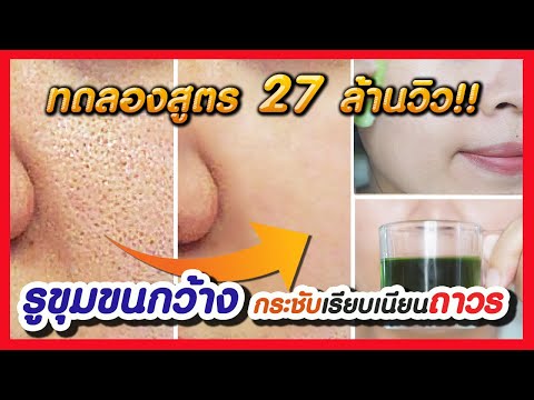 รูขุมขนกว้าง หน้ามัน ใช้อะไรดี? ทดสอบสูตร 27 ล้านวิว แก้รูขุมขนให้กระชับ หน้าเนียนกริ๊บถาวร จริงไหม?