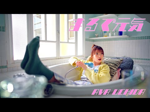 内田彩 - まるで元気 (Music Video) (11月12日 11:00 / 7 users)