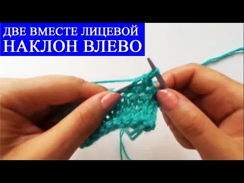 Вязание спицами 2 петли с наклоном влево