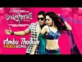 Ambu Thodum Video Song | Badrinath Movie | M M Keeravani | V V Vinayak | Khader Hassan