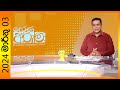 Derana Aruna 03-03-2024