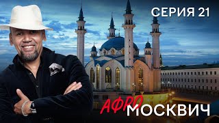 Сериал  Афромосквич. Сезон 1. Серия 21