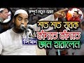 Bangla waz 2019 hafizur rahman siddiki kuakata - New islamic waz 2019 Bangla waz 2019 hafizur rahman siddiki kuakata - New islamic waz 2019