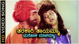Tharakari Thayamma ತರಕರ ತಯಮಮ- Hd Video Song Raghavendra Rajkumar Malashree Sangeeta