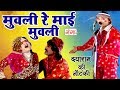 मुवली रे माई मुवली - Dayaram Ki Nautanki | Bhojpuri Nautanki Nach Programme