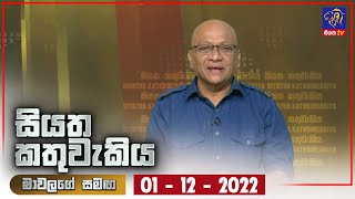 Siyatha Kathuwakiya | 01 - 12 - 2022