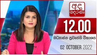 2022.10.02 | Ada Derana Midday Prime  News Bulletin