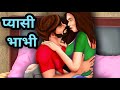 प्यासी भाभी | animated Hindi Story |moral stories | hindi kahani
