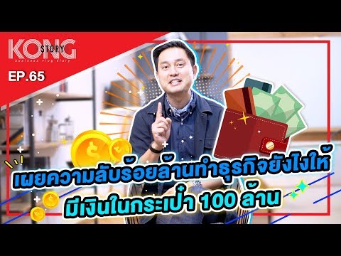 เผยความลับ ทำธุรกิจให้มีเงินในกระเป๋า 100 ล้านบาท !! | Kong Story EP. 65