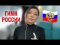 Гимн России - Виктория Черенцова (акустическая версия)