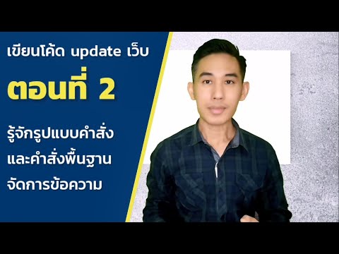 เขียนโค้ด update เว็บไซต์ : ตอนที่ 2 รู้จักรูปแบบคำสั่งในภาษา html